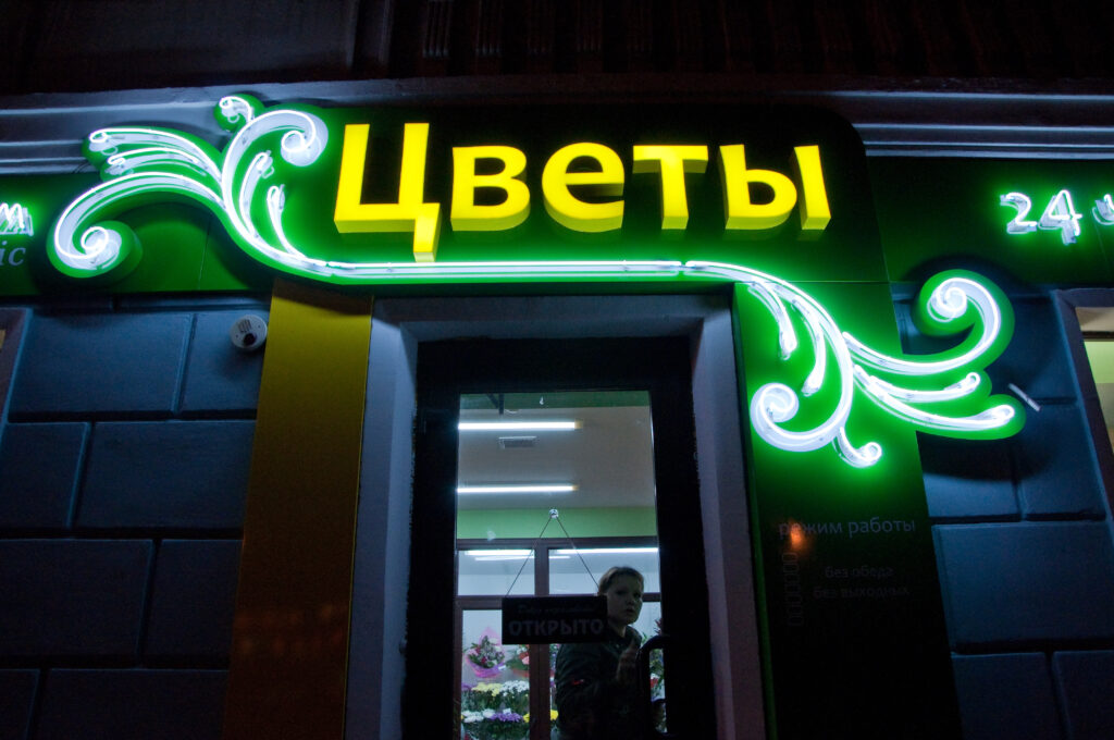 Неоновая вывеска на фасад магазина цветов