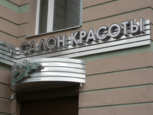 Изготовление вывески на фасад салона красоты в Киеве
